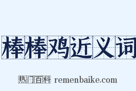棒棒鸡近义词是什么意思的图片
